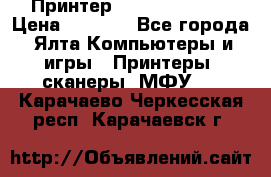 Принтер Canon LPB6020B › Цена ­ 2 800 - Все города, Ялта Компьютеры и игры » Принтеры, сканеры, МФУ   . Карачаево-Черкесская респ.,Карачаевск г.